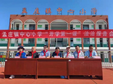 法治进校园——孟庄镇中心小学举行“开学第一课”法制报告会
